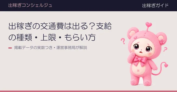 出稼ぎの交通費は出る？支給の種類・上限・もらい方